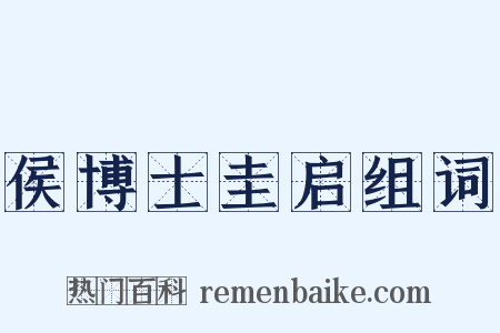 侯博士圭启组词是什么意思的图片